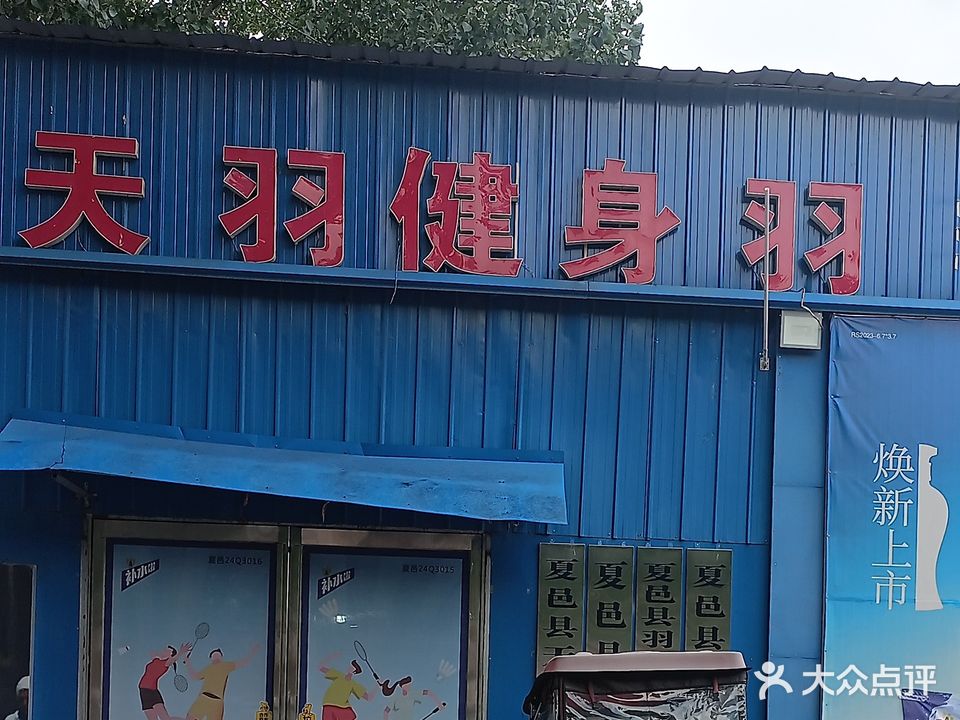 天羽羽毛球馆