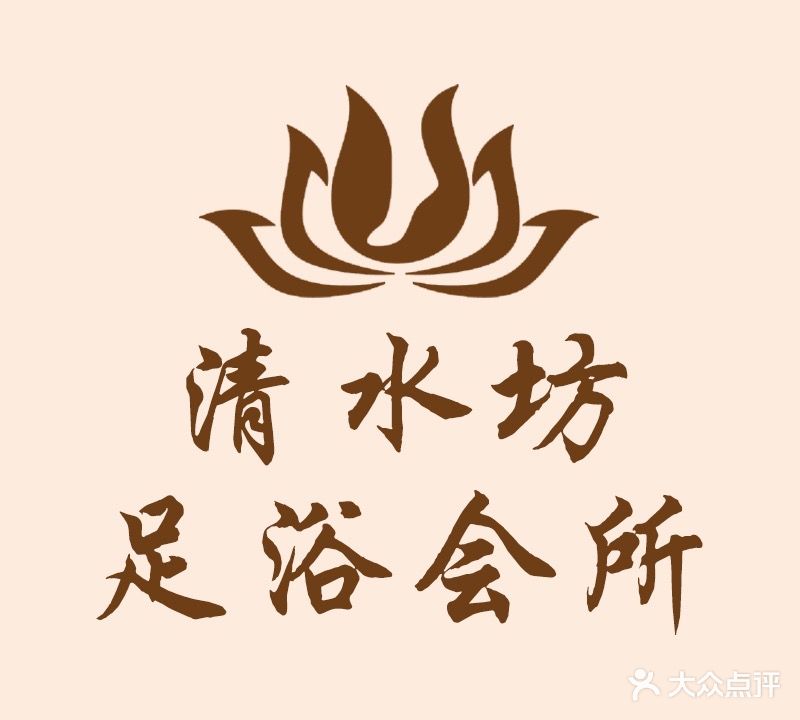 清水坊足浴会所