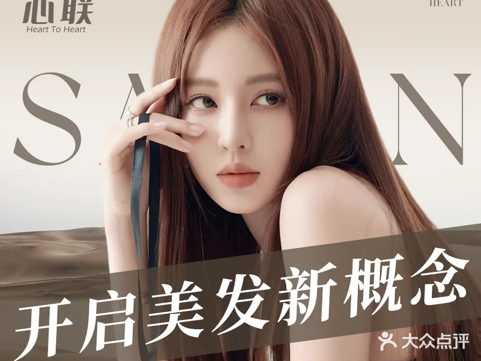 心联形象设计·专业烫染(利津店)