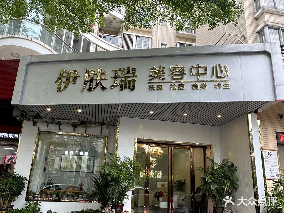 伊肤瑞美容中心