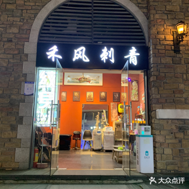 禾风刺青(世界城光谷步行街店)