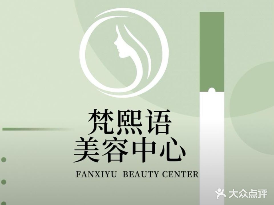 梵熙语·俏姿·纯手法减肥(明珠园小区店)