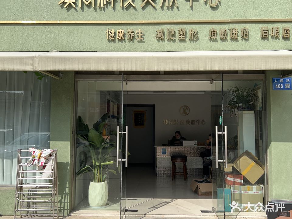璞尚科技美肤中心