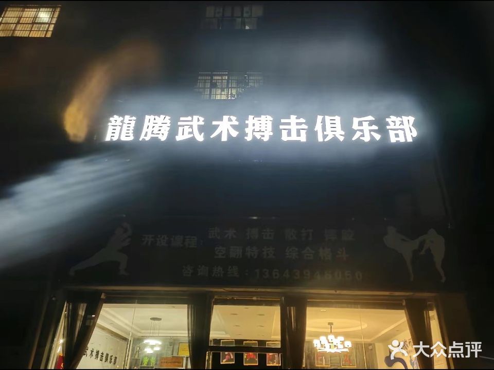 龙腾武术搏击俱乐部