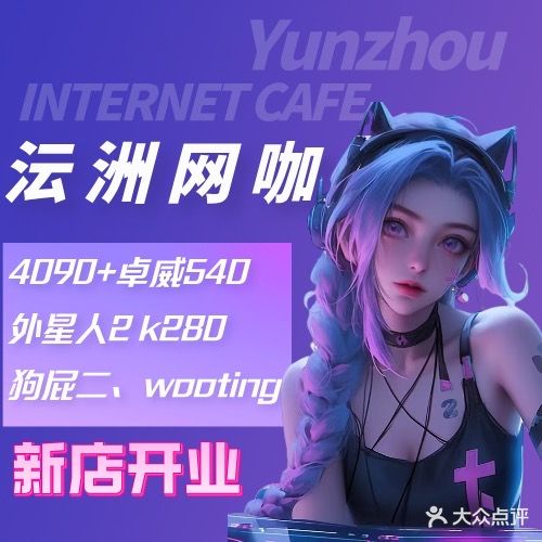 沄洲网咖(天府一街店)