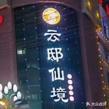 云邸仙境