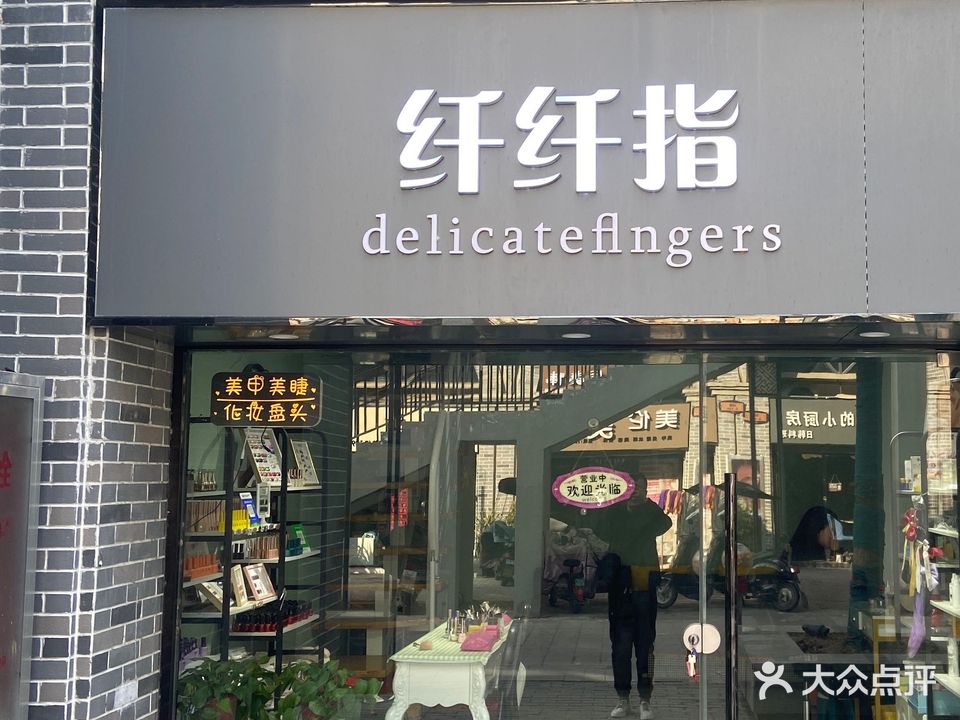 纖纖指美甲美睫