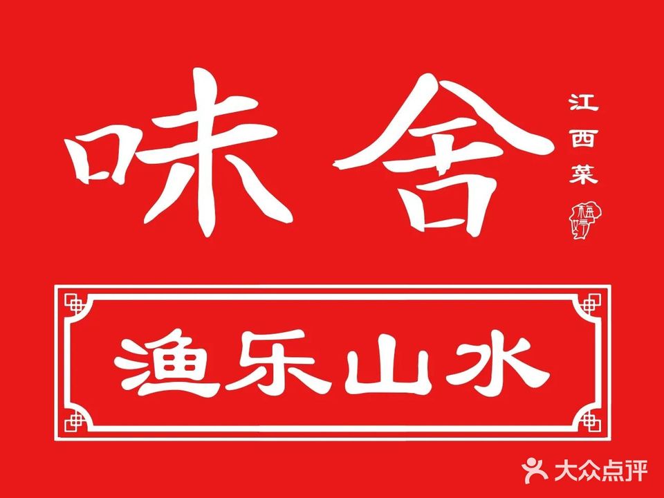 味舍江西菜·掌握江西好食材(高新店)