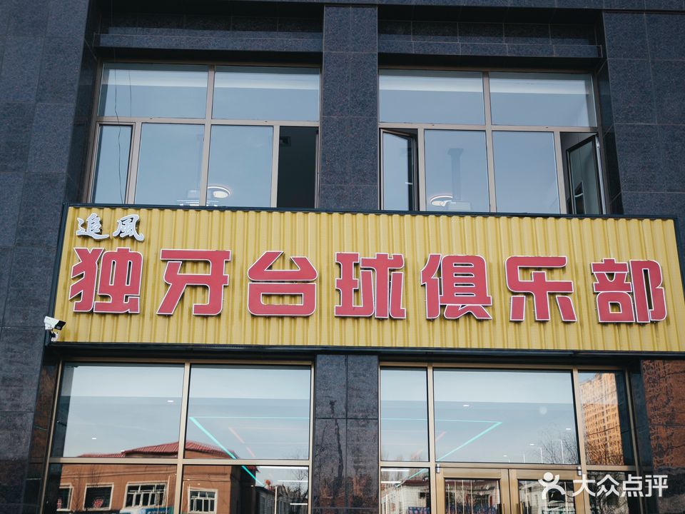 东胜区追风独牙台球俱乐部