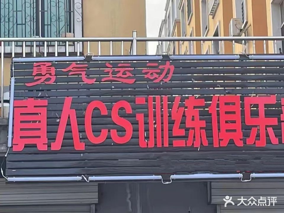 勇气运动俱乐部