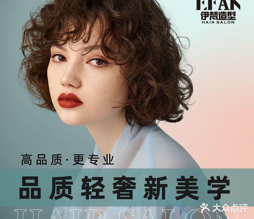 E·Fan伊梵造型(印象明州店)
