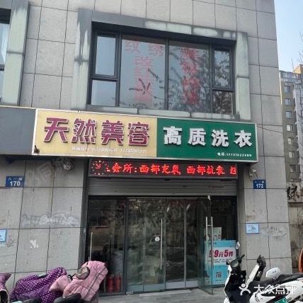 天然美容