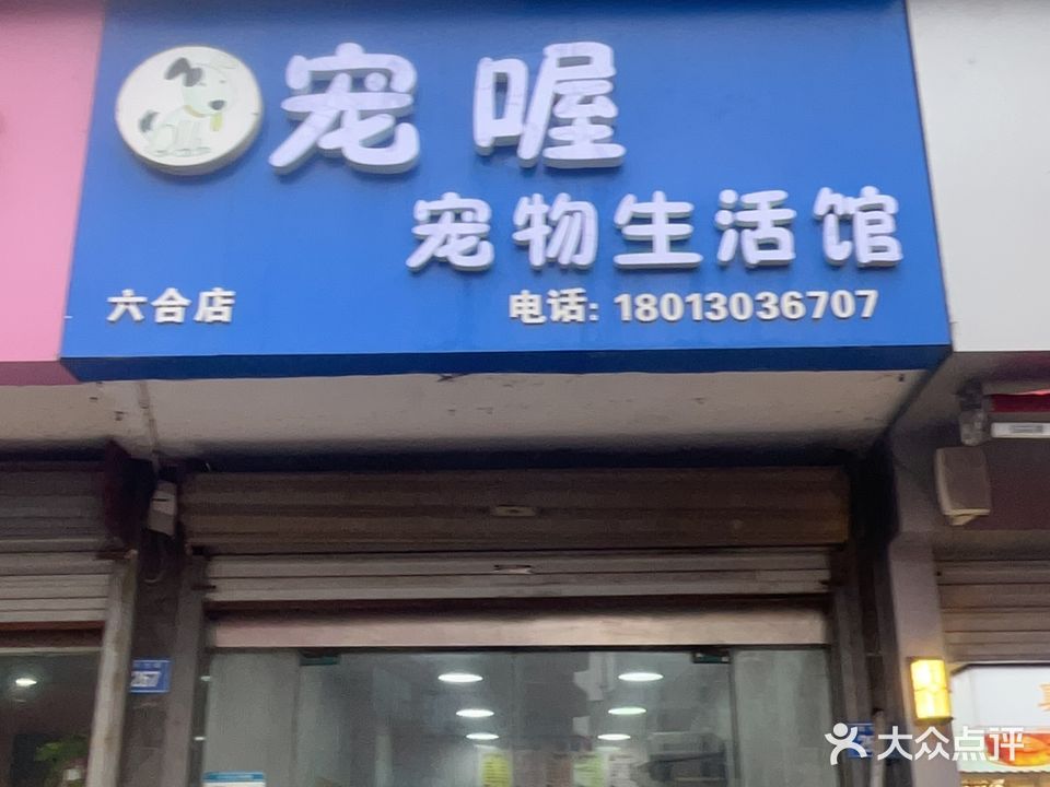 宠屋宠物生活馆(六合店)