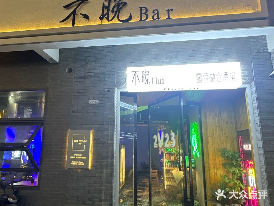 不晚微醺营地