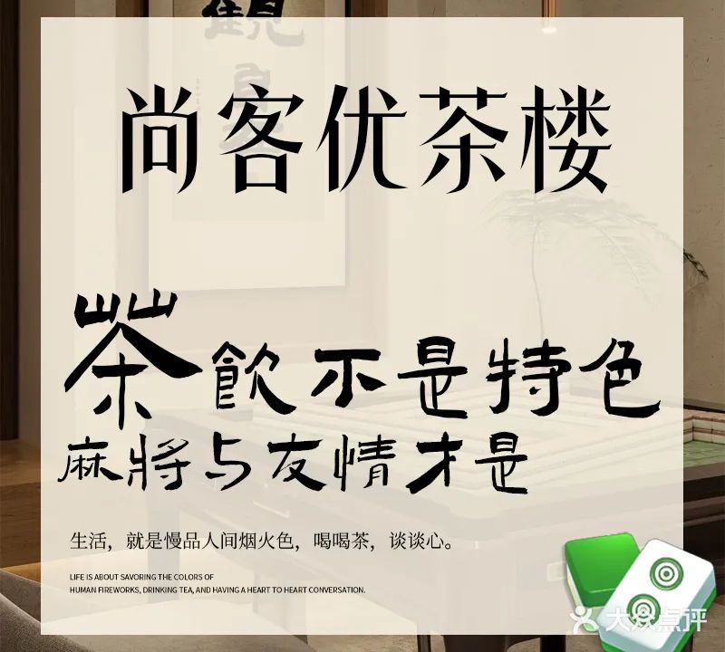 尚客优茶楼