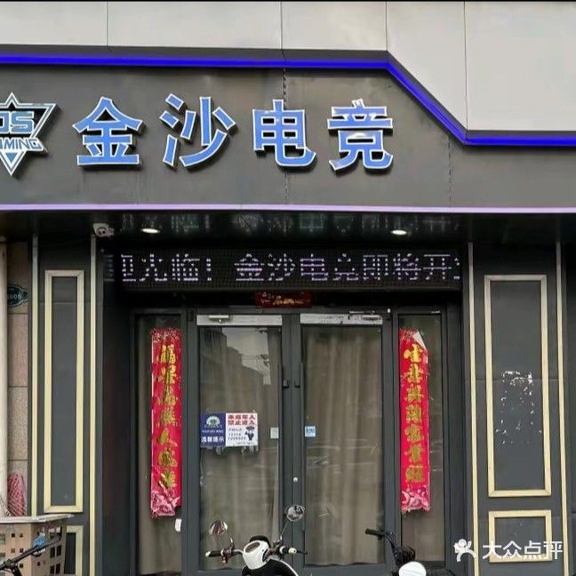 金沙电竞
