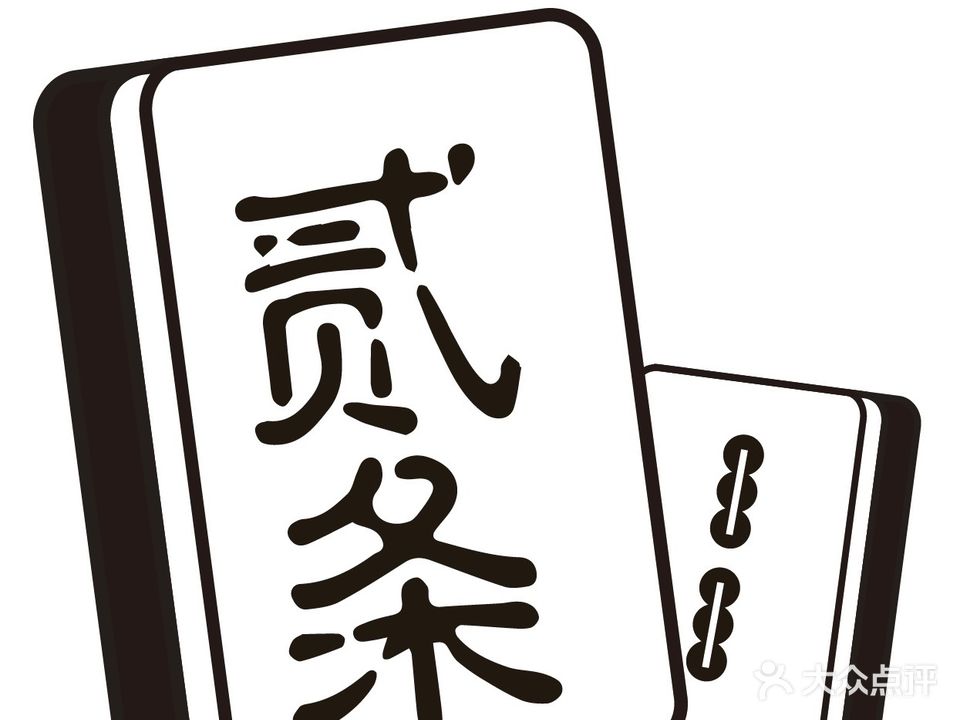 贰条·24H共享自助棋牌室(动物园店)