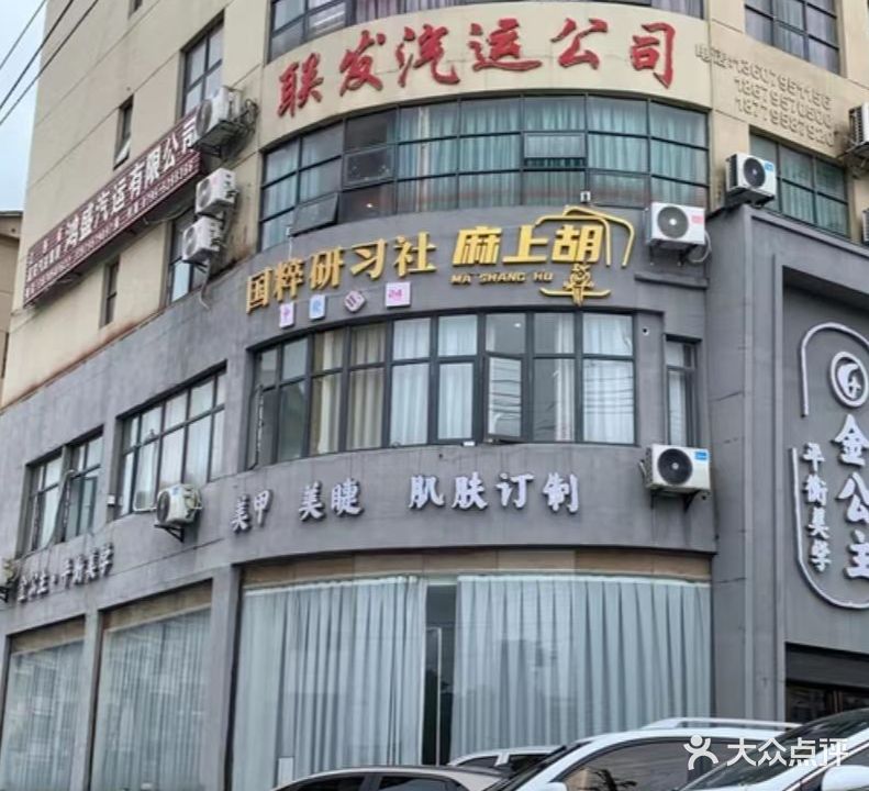 麻上胡国粹研习社