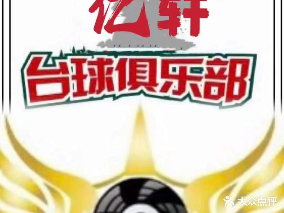 亿轩台球俱乐部
