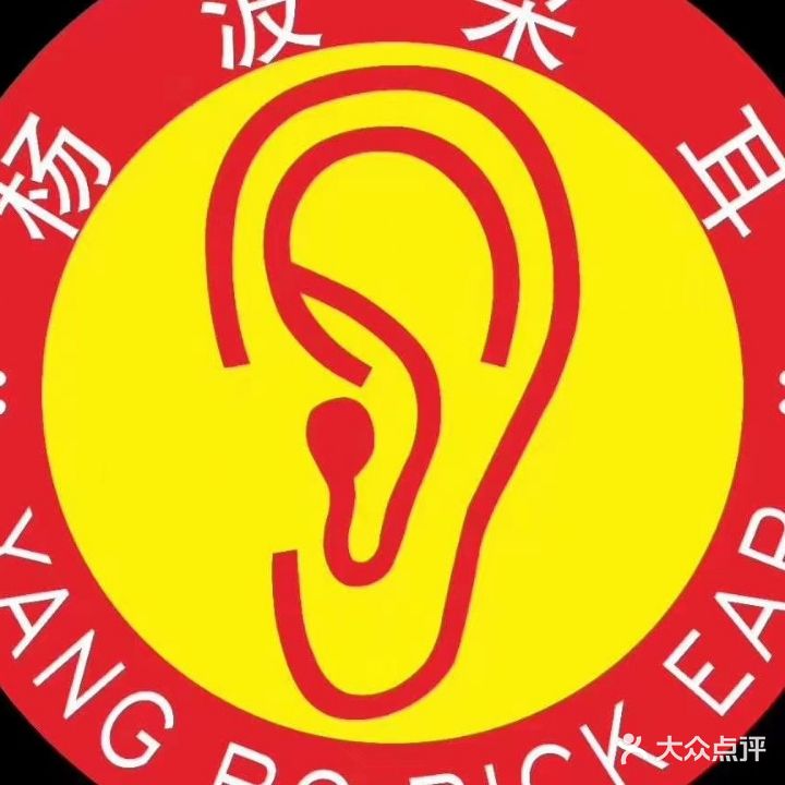 杨波采耳修脚(淮滨店)