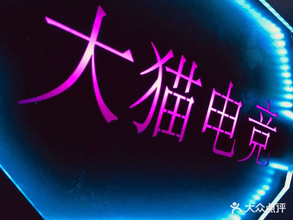 大猫电竞(高教公寓商业广场店)
