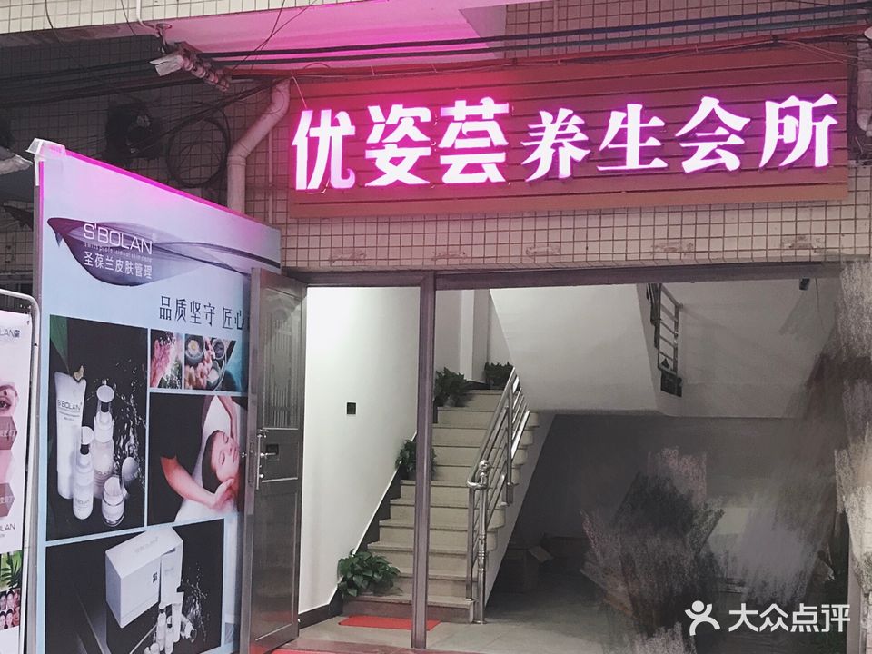 优姿荟养生会所