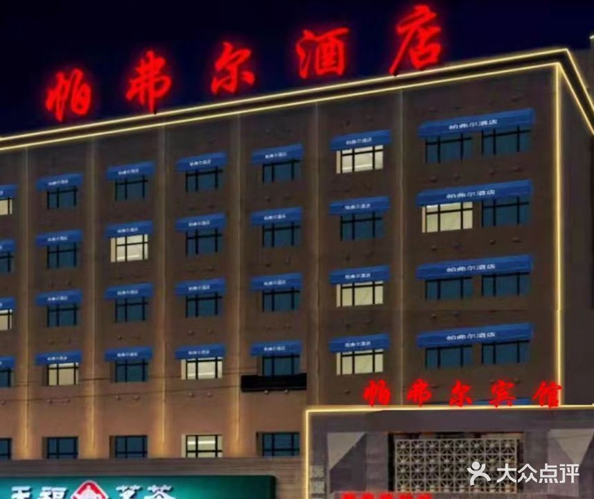 帕弗尔洗浴