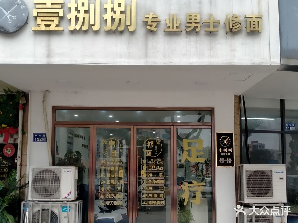壹捌捌男士修面