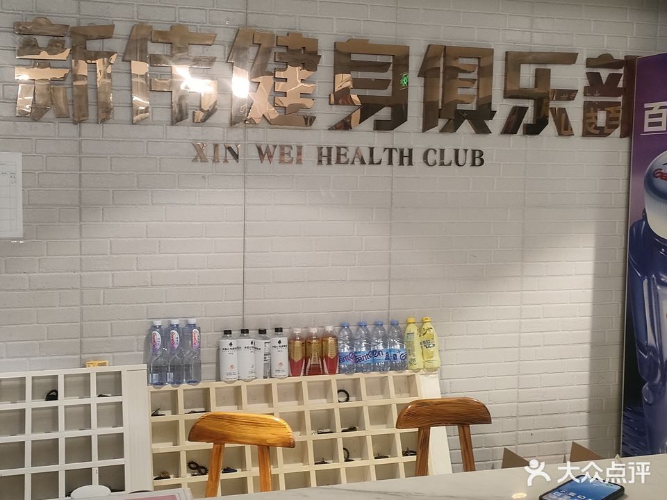 新伟健身俱乐部