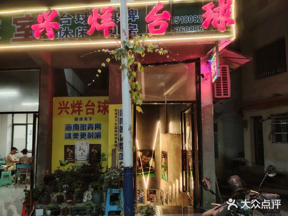 兴烊台球