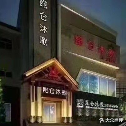 昆仑沐歌洗浴休闲中心