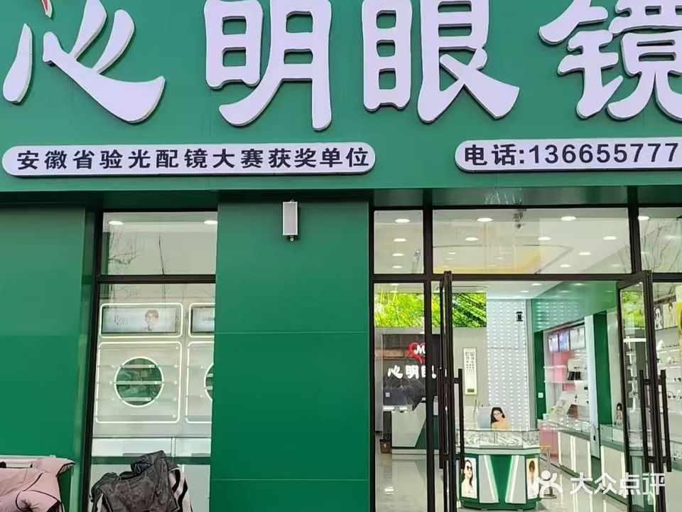 心明眼镜