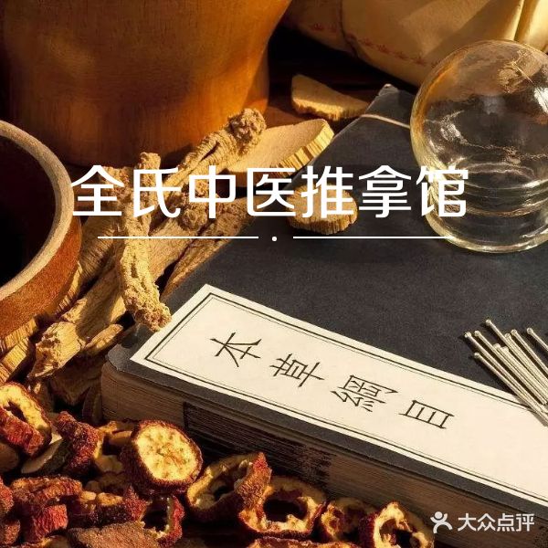 全氏·全路平中医诊所·针推正骨中药