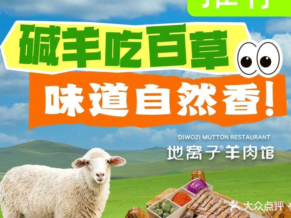地窝子羊肉馆丨塔河碱草羊(阿拉尔店)