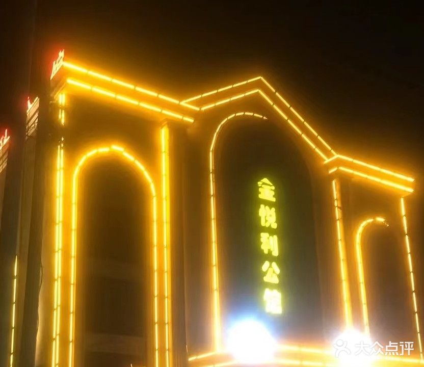 金悦利公馆