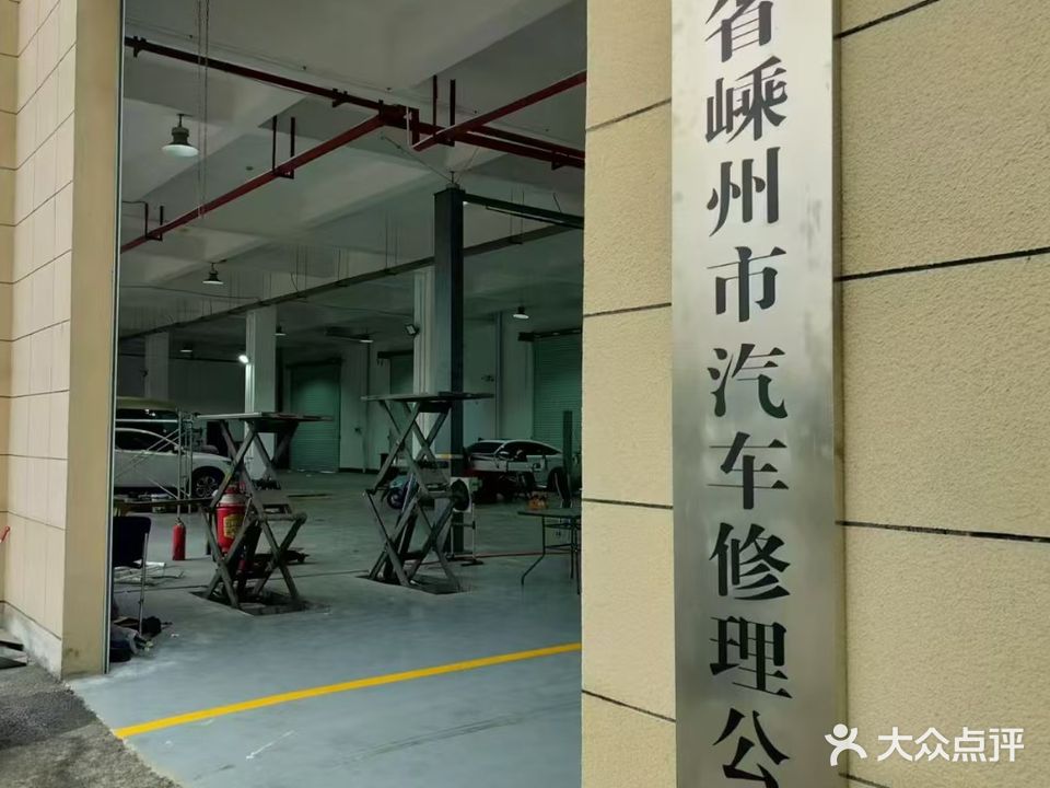 浙江省嵊州市汽车修理公司