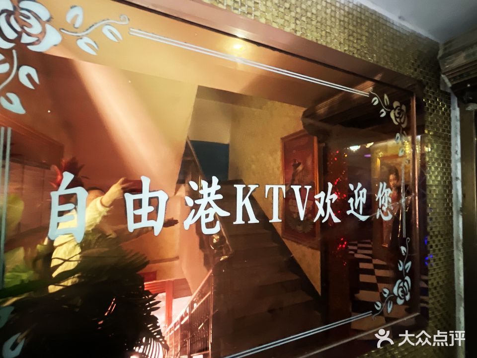 自由港KTV