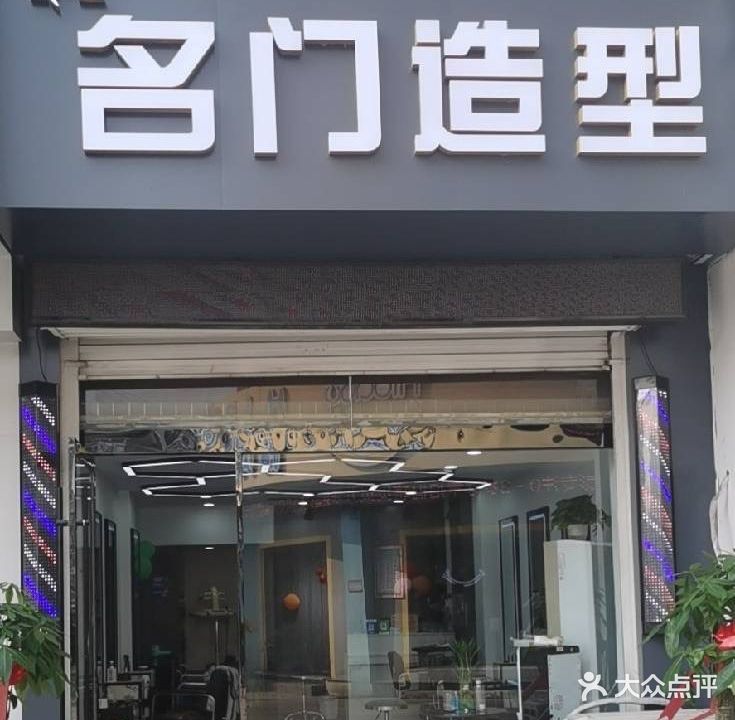 名门造型(东关路店)