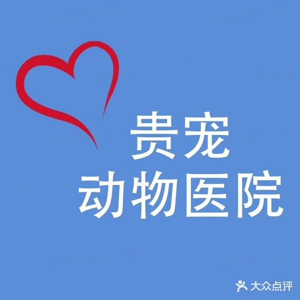 贵宠动物医院
