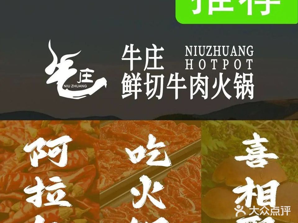 牛庄丨鲜切牛肉火锅(金色家园一期店)
