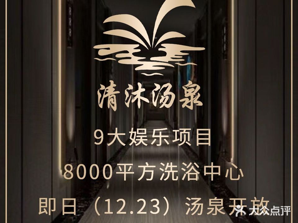 清沐汤泉韩式汤泉会馆