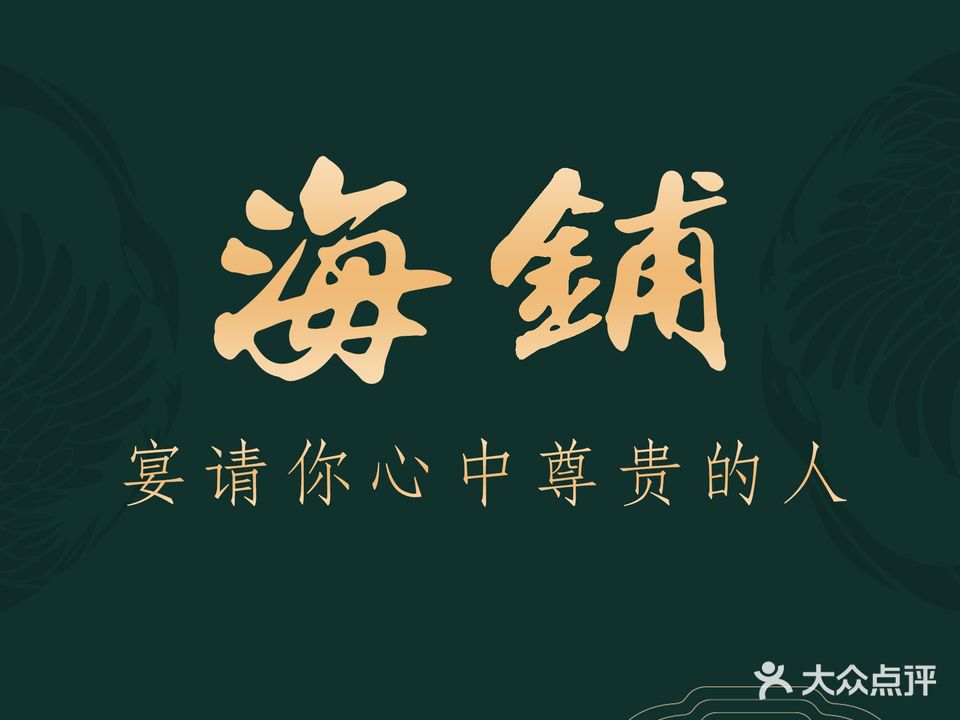 海铺