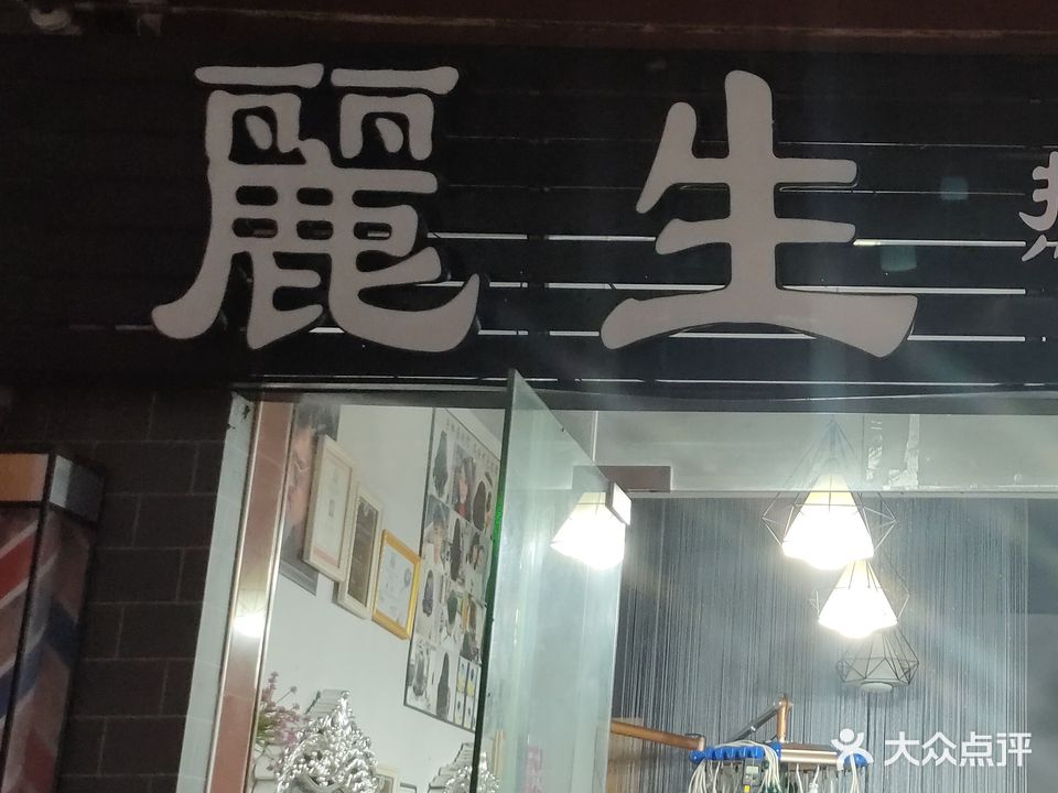 丽生烫染工作室