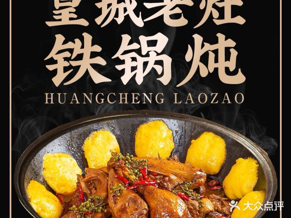 皇城老灶铁锅炖(韦曲店)