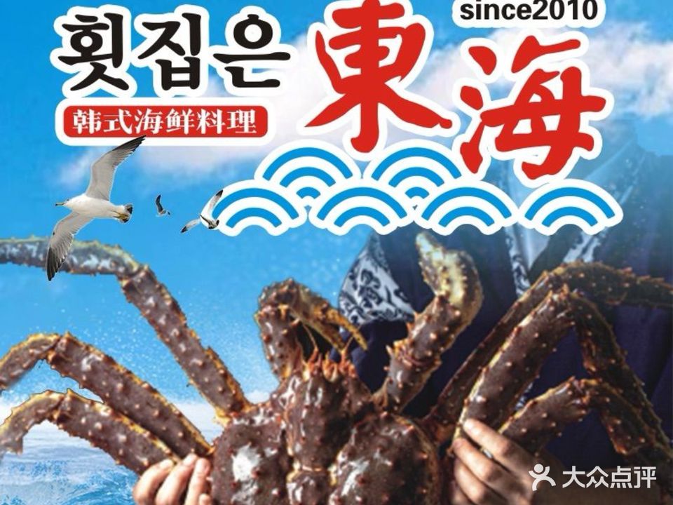 東海·韩式海鲜料理(经区店)
