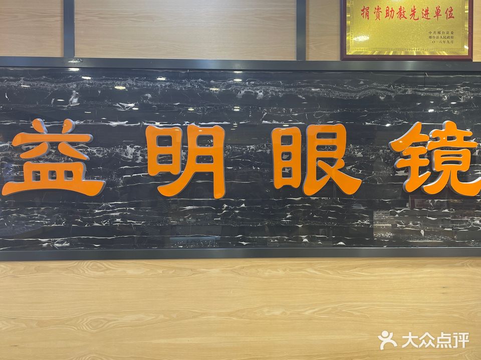 益明眼镜(达活泉店)