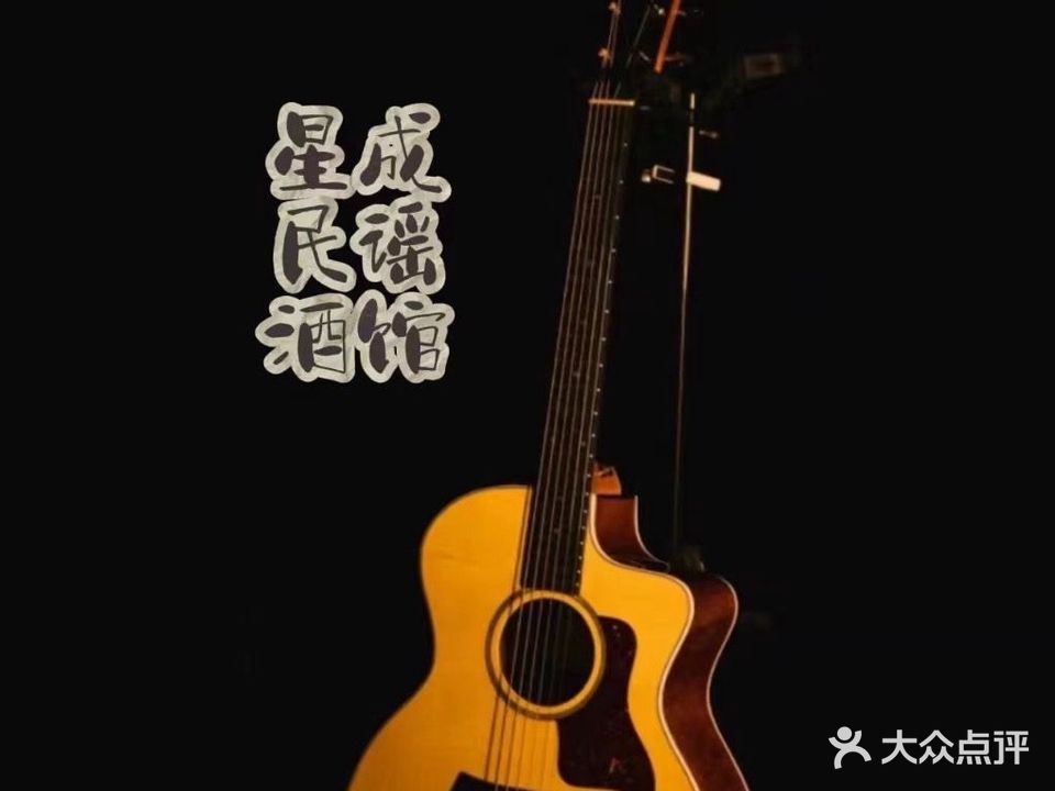 星成民谣小酒馆