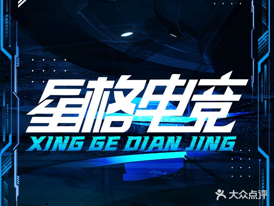 星格电竞馆