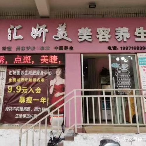 汇妍美美容养生