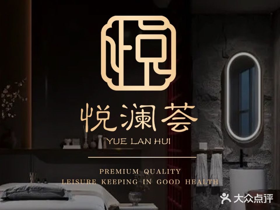 悦澜荟足道